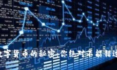 购买加密数字货币的秘密