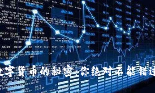 购买加密数字货币的秘密：你绝对不能错过的第一步！