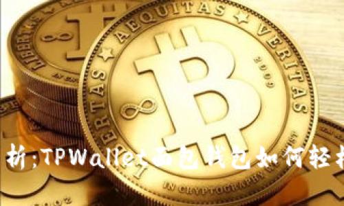 深入解析：TPWallet面包钱包如何轻松换币？
