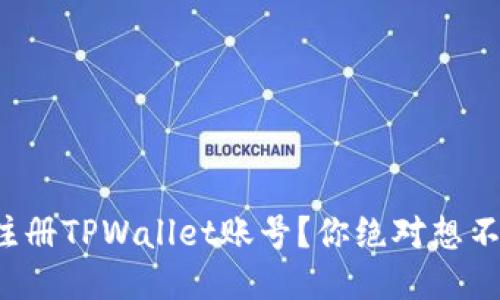 如何轻松注册TPWallet账号？你绝对想不到的步骤！