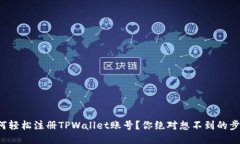 如何轻松注册TPWallet账号？