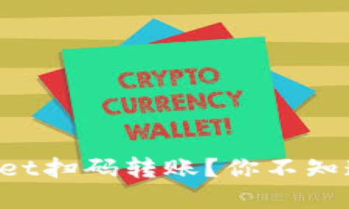 如何使用TPWallet扫码转账？你不知道的秘籍在这里！