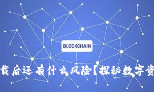 TPWallet卸载后还有什么风险？探秘数字资产安全之道