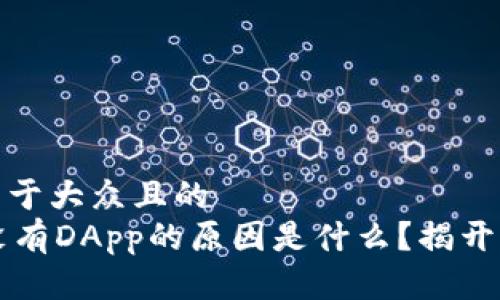思考一个易于大众且的  
TPWallet没有DApp的原因是什么？揭开背后的秘密