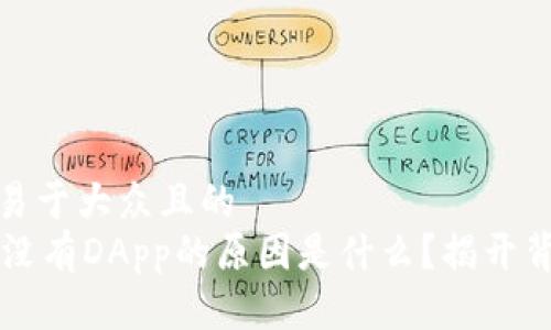 思考一个易于大众且的  
TPWallet没有DApp的原因是什么？揭开背后的秘密