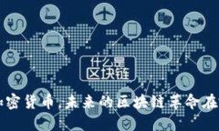 OST加密货币，未来的区块