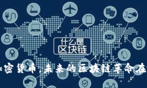 OST加密货币，未来的区块链革命在哪里？