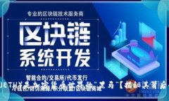 为什么以太坊（ETH）是加