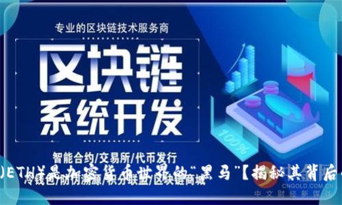 为什么以太坊（ETH）是加密货币世界的“黑马”？揭秘其背后的潜能与未来！