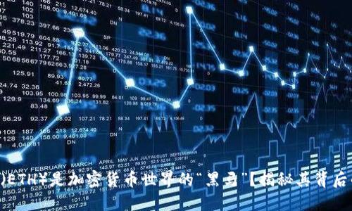 为什么以太坊（ETH）是加密货币世界的“黑马”？揭秘其背后的潜能与未来！