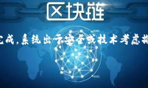 在使用TPWallet进行兑换币时，如果你看到“回滚”的提示，这通常意味着交易未能成功完成，系统出于安全或技术考虑撤销了该交易。这种情况可能由多种原因引起，下面我们将探讨可能的原因以及解决方案。

### TPWallet兑换币回滚的原因及解决方案