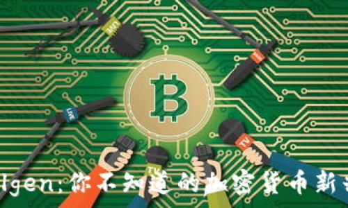  
揭秘Solgen：你不知道的加密货币新兴力量！
