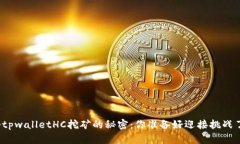 揭秘tpwalletHC挖矿的秘密：