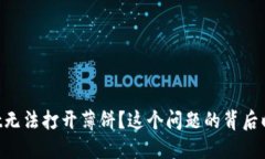 为什么TPWallet无法打开薄饼