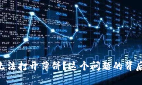 为什么TPWallet无法打开薄饼？这个问题的背后暗藏着什么秘密？