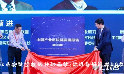 揭开TPWallet币安链空投的神秘面纱：你准备好迎接50枚空投币了吗？