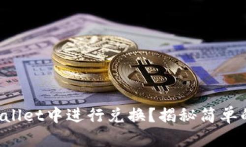 如何在TPWallet中进行兑换？揭秘简单的换币步骤！