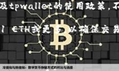 提到tpwallet的以太坊（ET