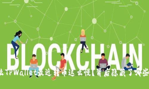 为什么TPWallet最近转币这么慢？背后隐藏了哪些原因？