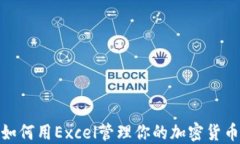 揭秘：如何用Excel管理你的