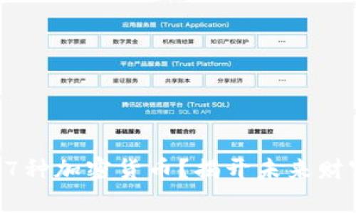 为何选择这17种加密货币？揭开未来财富的神秘面纱