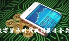 如何在数字货币时代找到