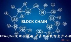 TPWallet使用全攻略：开启你