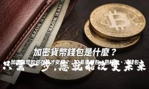 加密货币收益：只需一步，您就能改变未来的财务状况吗？