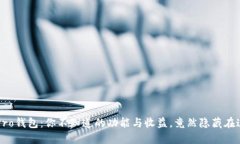 TP Pro钱包：你不知道的功