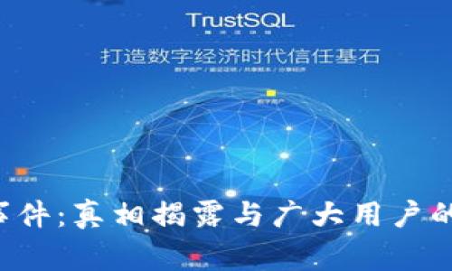 TPWallet盗币事件：真相揭露与广大用户的未来何去何从？