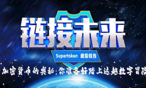 探索加密货币的奥秘：你准备好踏上这趟数字冒险吗？