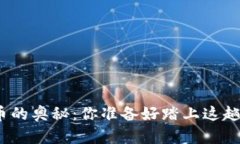 探索加密货币的奥秘：你