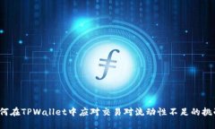 如何在TPWallet中应对交易对