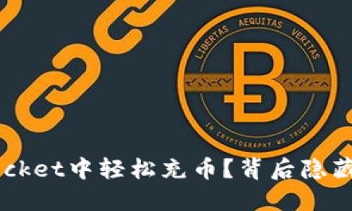 如何在TokenPocket中轻松充币？背后隐藏的秘密是什么？