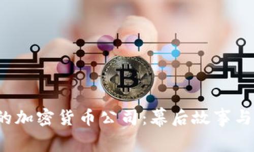 爱沙尼亚的加密货币公司：幕后故事与未来展望？
