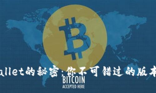 解锁TPWallet的秘密：你不可错过的版本下载指南