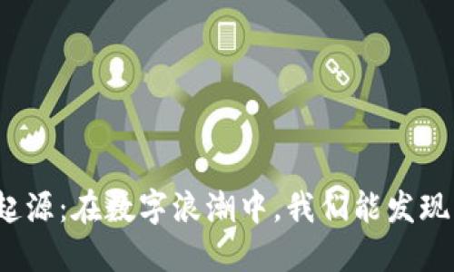 加密货币的起源：在数字浪潮中，我们能发现怎样的未来？