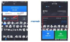 如果您在卸载了TPWallet（一