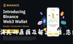 tpwallet转账记录消失的原因