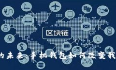 探索加密货币的未来：手