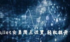 掌握tpwallet交易滑点设置，