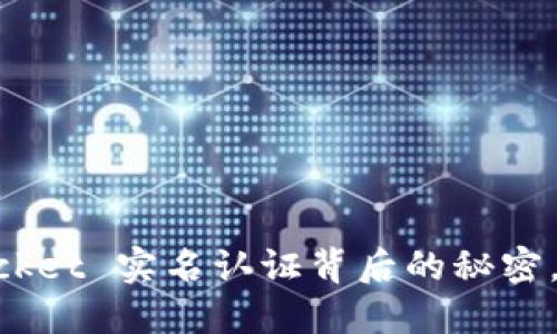 揭秘 TokenPocket 实名认证背后的秘密，你准备好了吗？