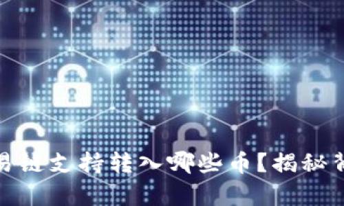 tpwallet欧易链支持转入哪些币？揭秘背后的可能性