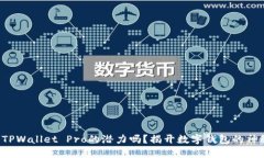 你知道TPWallet Pro的潜力吗？揭开数字钱包的神秘