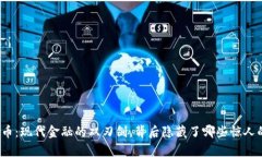加密货币：现代金融的双