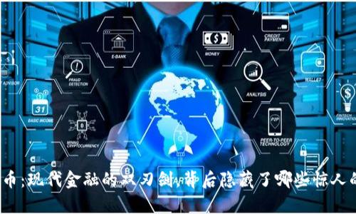 加密货币：现代金融的双刃剑，背后隐藏了哪些惊人的真相？