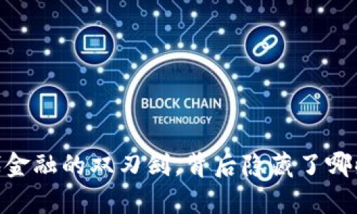 加密货币：现代金融的双刃剑，背后隐藏了哪些惊人的真相？