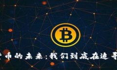 加密货币的未来：我们到