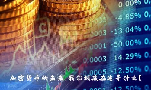 加密货币的未来：我们到底在追寻什么？