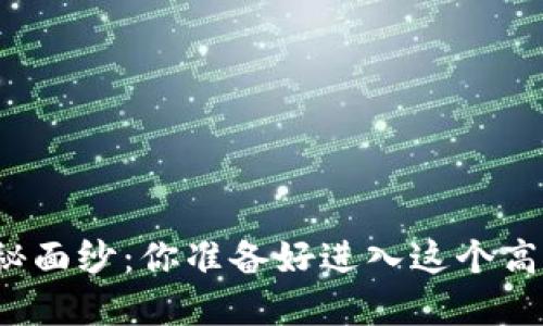 揭开加密货币交易的神秘面纱：你准备好进入这个高度波动的数字世界了吗？